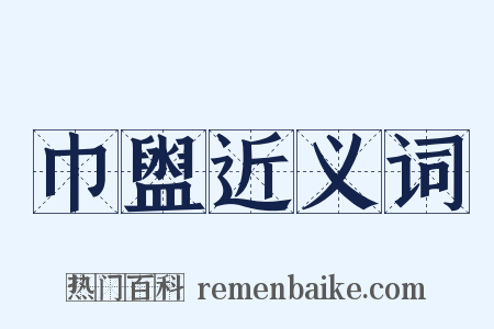 巾盥近义词是什么意思的图片